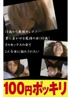 25年間無職のセレブ！働かなくても彼氏を快楽支配！床上手！騎乗位締め付け！ミミズ千匹！フェラ上手！玉舐めの達人！こんな女に狂わされたい！