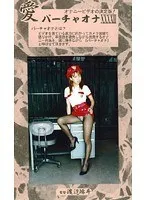 愛 バーチャオナ 43