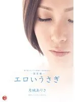 エロいうさぎ-堕落編- 月城ありさ 月城ありさ