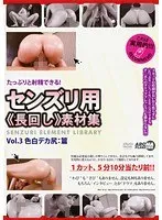 たっぷりと射精できる！ センズリ用《長回し》素材集 Vol.3 色白デカ尻:篇 晶エリー、白河美夕