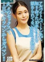 アルバイト（パート）先で知り合った10年アソコを舐められてないバツ2の熟女！久々のセックスで1日でキツマンからガバマン！！ 波多野結衣、鈴木真夕