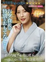 妻に内緒で女将に寝取られた一泊二日の超穴場温泉旅行 宮西ひかる、森沢かな（飯岡かなこ）