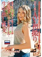 ロシアン素人AV初撮り 東欧で出逢った奇跡のモデル級スレンダー美脚の金髪カレッジガールと生中出し性交 Lucyheart Lucy heart