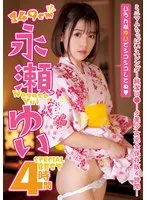 永瀬ゆいSPECIALBEST4時間 永瀬ゆい