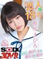 【VR】『恋人は18才』唯井まひろ おうちで初デート＆初キス＆初H ※激カワ 唯井まひろ