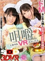 【VR】咀嚼VR ドMなご主人様に小悪魔メイドたちのお給仕 あおいれな、七海ゆあ