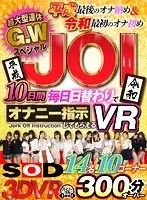 【VR】超大型連休G.WスペシャルJOI 10日間毎日日替わりでオナニー指示してもらえるVR！ 七海ティナ、三浦歩美