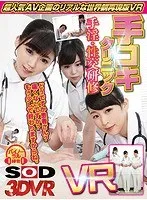 【VR】【超人気AV企画の世界観をリアル体験】手コキクリニックVR改善版