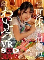【VR】夏休みの宿題中にわいせつVR はなちゃん 147cm