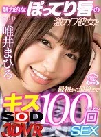 【VR】魅力的なぽってり唇の激カワ彼女と最初から最後までキス100回SEX 唯井まひろ 唯井まひろ