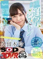【VR】久留木玲 初VR 初カノは同級生。 僕のことが好き過ぎて射精した後も何度も何度も求める、紅潮するほど追撃青春ピストン【休み時間中にカーテン裏でこっそり密着手コキ/放課後に誰もいない教室で激イキ初性交】校内でエスカレートする青春 久留木玲