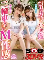 【VR】ロリカワ小悪魔二輪車孕ませM性感 樋口みつは、日向理名
