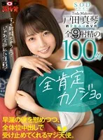 【VR】全肯定カノジョ。 「すぐ射精ちゃうの？じゃあ全部私に頂戴？」 早漏の僕を慰めつつ、全体位中出しで受け止めてくれるマジ天使。 戸田真琴 戸田真琴