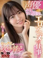 【VR】声優を目指す幼馴染にエロアニメの仕事が届いたそうで… 実際に僕のチ○ポを使ってセックスの吹き替えシーンの練習をしました 百瀬あすか 初VR 百瀬あすか