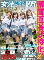【VR】顔面直浴び特化！！女汁まみれVR 女の子の潮、唾、尿を顔面に直接浴びせられ罵倒されているのにビンビンに勃起している僕の変態チ○ポを責められまくり何度も射精させられる！ 奏音かのん、久留木玲