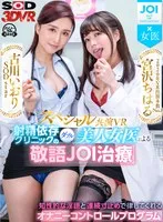 【VR】【JOI×女医】射精依存クリニックのダブル美人女医による敬語JOI治療 知性的な淫語と連続寸止めで律してくれるオナニーコントロールプログラム 古川いおり、宮沢ちはる