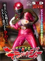 【VR】ピンクレンジャーを性的拷問で中出しレ○プ 魔石戦隊キラメキジャー