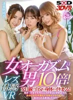 【VR】レズ体感VR 女のオーガズムは男の10倍！女目線で自分の身体がイキまくる！数多くの女子たちにレズの手ほどきをしてきたあおいれなが選んだ女体イカセの達人に責められる絶頂レズ3P！ あおいれな、波多野結衣