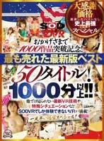 【VR】【超豪華 作品集】SODVR おかげさまで 1000 作品突破記念！ 最も売れたベスト 50 タイトル！1000 分以上！！フェチからいちゃラブまで VR 人気作品を完全網羅！ 他では見られない最新 VR 技術や特殊シチュエーションなど SODVRでしか体験できない VR が満載！…
