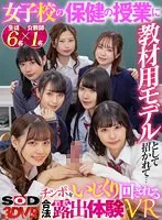 【VR】女子校の保健の授業に教材用モデルとして招かれて… チンポをいじくり回される合法露出体験VR 横宮七海、花音うらら