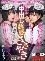 【VR】〈常に耳元でささやいてくれる‘中出し誘惑ささやき’〉飲みサー仲間に誘われてきた、僕の元カノ2人…酔った勢いでこっそり僕を誘惑してくる！？密着からのトロけるようなささやき＆耳舐めで僕の聴覚を常に刺激してくる2人今カノにバレるかもしれないギリギリな状況… 花音うらら、もなみ鈴