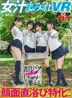 【VR】顔面直浴び特化！！女汁まみれVR 真夏のドS女子生徒編！教室でスク水J●に潮、唾、尿を顔面に直接浴びせられ、ビショビショになっているのにビンビンに勃起しているボクの変態チ●ポを罵倒されながら責められ、何度も射精させられる！ もなみ鈴、花音うらら