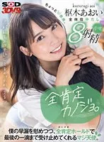【VR】全肯定カノジョ。「君が私をエッチにしてるの。わかってる？」僕の早漏を慰めつつ、全肯定（だいすき）ホールドで最後の一滴まで受け止めてくれるマジ天使。ちょっと小悪魔。 枢木あおい 枢木あおい