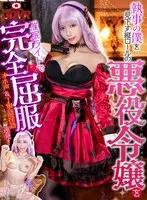 【VR】執事の僕を見下す縦ロールの悪役令嬢を催●ライトで完全屈服！オホ声＆丁寧語淫語連発！