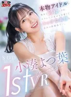 【VR】小湊よつ葉 1st VR 本物アイドルの彼女と同棲1日目。ボクにだけ見せる可愛くてエッチな表情を最高の距離感で…。 小湊よつ葉