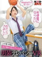 【VR】男子校に紛れた男装女子から聞こえてくる雌ビッチな心の声に従ってイカせまくる！男装テレパシーVR もなみ鈴 もなみ鈴