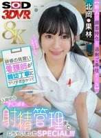 【VR】【8K】【新人×顔面特化×過剰ご奉仕ナース】研修の見習い看護師が親切丁寧にヤリすぎゃって入院中のチ○ポを射精管理までしちゃいましたSPECIAL！！！ 北岡果林 北岡果林