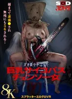 【VR】【8K】ズタ袋をかぶった巨乳サイコパスチェンソー女 捕まって逆強●され無残にも56される…