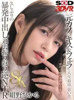 【VR】【8K】元カノのキス＆フェラが人生最高の思い出 繰り返す焦らし接吻PtoMが忘れられない… 久しぶりの暴発中出し過去振り返り逆NTR 紺野ひかる 紺野ひかる