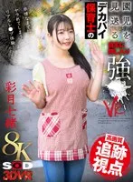 【VR】【8K】園児を見送るデカパイ保育士の自宅に押し入り強●VR 彩月七緒 彩月七緒