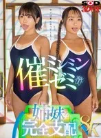 【VR】【8K】催ミンミンゼミで生意気姉妹を完全支配 柏木こなつ、高瀬りな