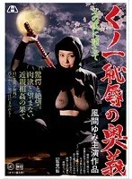 父の罠に堕ちて くノ一恥辱の奥義 風間ゆみ 風間ゆみ