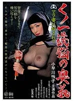 くノ一洗脳の奥義 マラ蜜に犯●れて 小早川怜子 小早川怜子