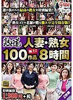 人妻・熟女 極上100作品 8時間 福田由貴、円城ひとみ