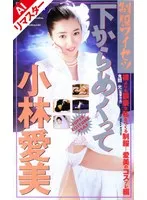 【AIリマスター版】制服ワイセツ 下からめくって 小林愛美 小林愛美