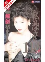 【AIリマスター版】女体解剖 私の深さは11.8cm 橘ますみ 橘ますみ