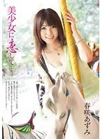 美少女に恋して… 春咲あずみ 春咲あずみ