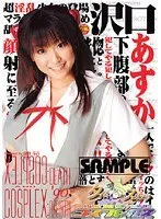 タイムスリップ コスプレックス90 沢口あすか 沢口あすか
