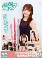 チャレンジ！タイマー電マ まち 幾田まち 幾田まち