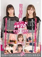 チャレンジ！タイマー電マ みずき かりな 有馬みずき、潤香里奈