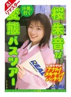 【AIリマスター版】桜朱音が「汁男と行く」変態バスツアー 桜朱音