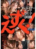 レアル3周年記念 えずく！ オールスターディープスロートBEST 4時間 如月カレン、神谷姫