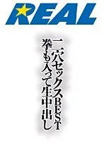 REAL ニ穴セックスBEST 拳も入って生中出し 瀬戸由衣、早坂ひとみ