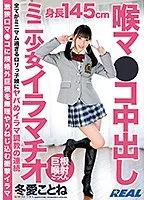 喉マ●コ中出しミニ少女イラマチオ 冬愛ことね 冬愛ことね