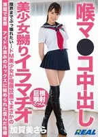 喉マ●コ中出し美少女嬲りイラマチオ 加賀美さら 加賀美さら