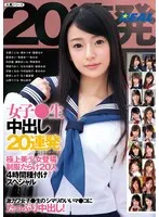 女子●生中出し20連発 極上美少女登場制服だらけ20人4時間種付けスペシャル 冬愛ことね、渚みつき